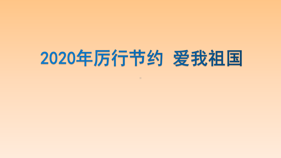 2022秋中学生主题班会ppt课件-厉行节约爱我祖国主题班会ppt课件.pptx_第1页