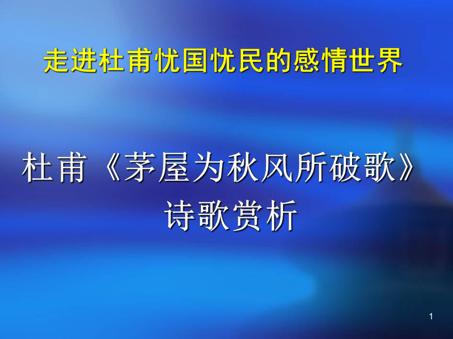 茅屋为秋风所破歌52-人教版课件.ppt_第1页