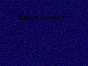 细菌耐药与合理用药404课件.ppt