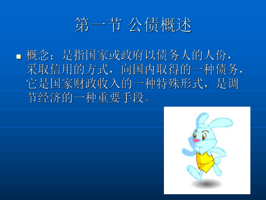 第六章-公债-课件.ppt_第2页