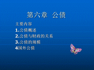 第六章-公债-课件.ppt