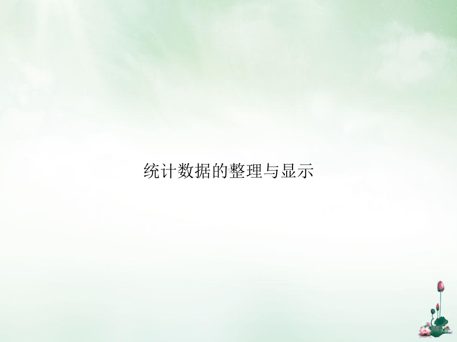 统计数据的整理与显示讲课课件.ppt_第1页