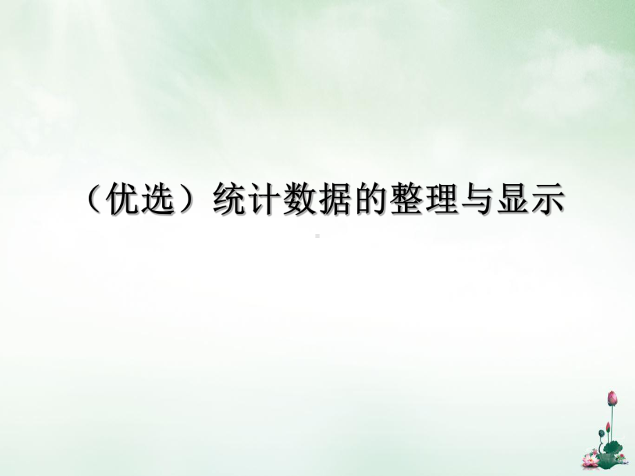 统计数据的整理与显示讲课课件.ppt_第2页