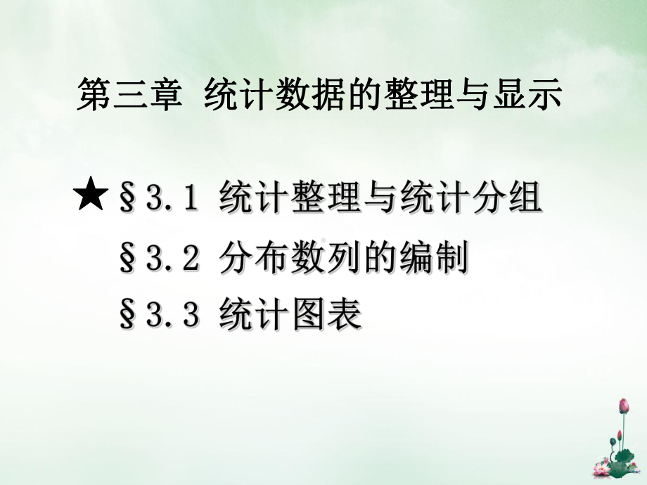 统计数据的整理与显示讲课课件.ppt_第3页