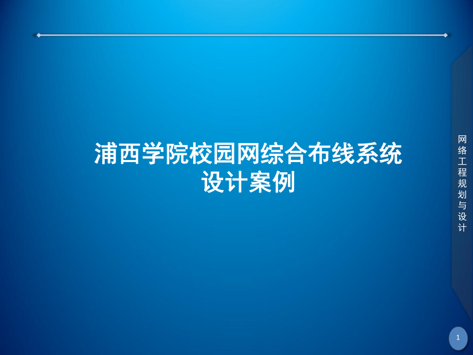 网络工程规划与设计案例教程素材-项目三-任务五-典型综合布线工程的案例分析1课件.ppt_第1页