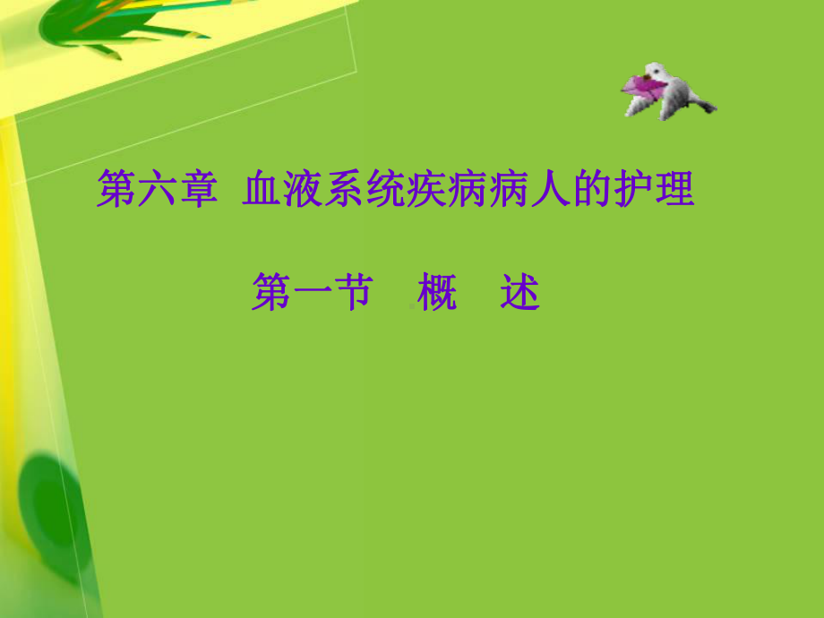 血液系统疾病病人的护理-课件.ppt_第1页