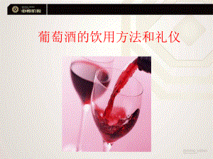 葡萄酒的饮用方法和礼仪课件.ppt