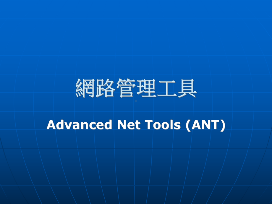 网路管理工具课件.ppt_第1页