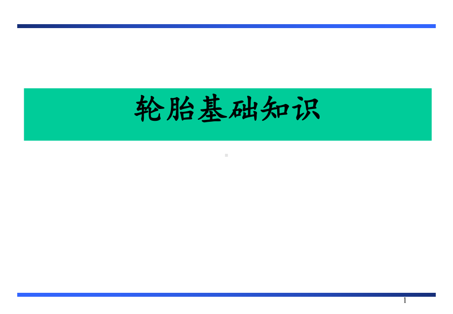 轮胎PCR基础知识课件.ppt_第1页