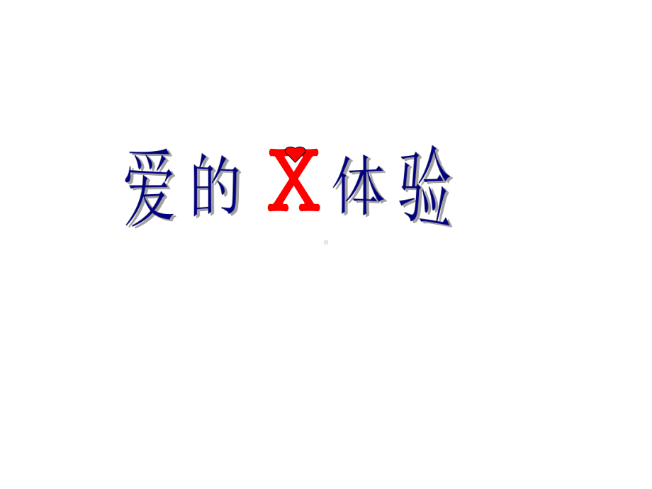 xxx中学初中班会ppt课件：亲子关系(共12张PPT).ppt_第1页