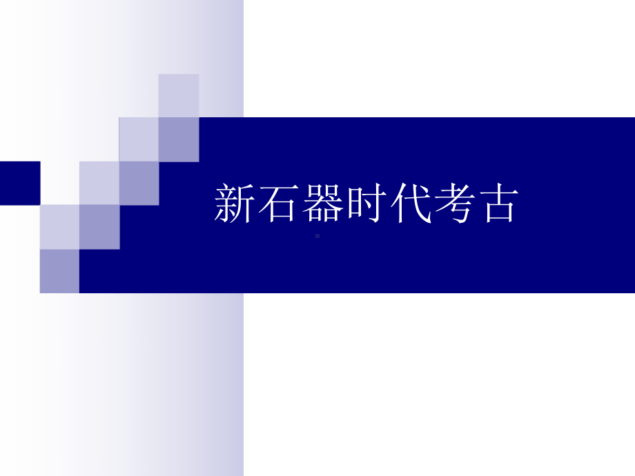 第三讲-新石器时代考古课件.ppt_第1页