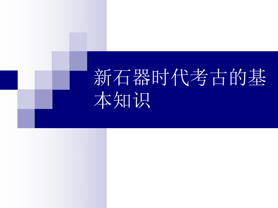 第三讲-新石器时代考古课件.ppt_第3页