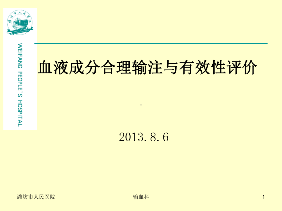 血液成分的有效输注与疗效评价课件.ppt_第1页