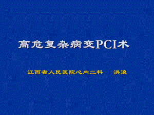 高危复杂病变PCI术-课件.ppt