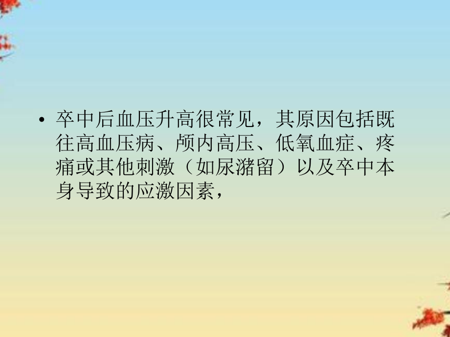 脑卒中早期的血压管理课件.ppt_第2页