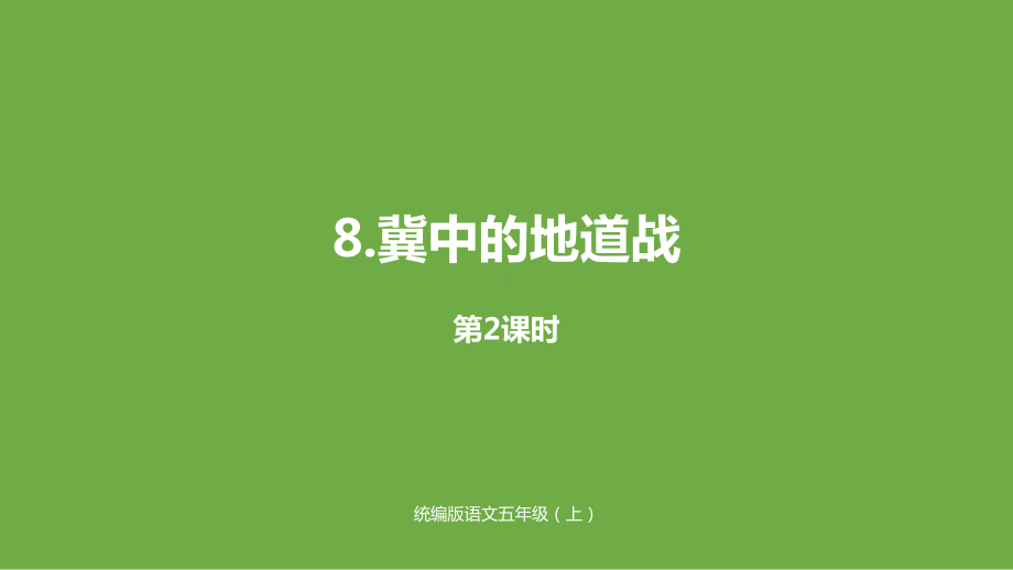 人教部编版冀中的地道战第二课时公开课课件.pptx_第1页