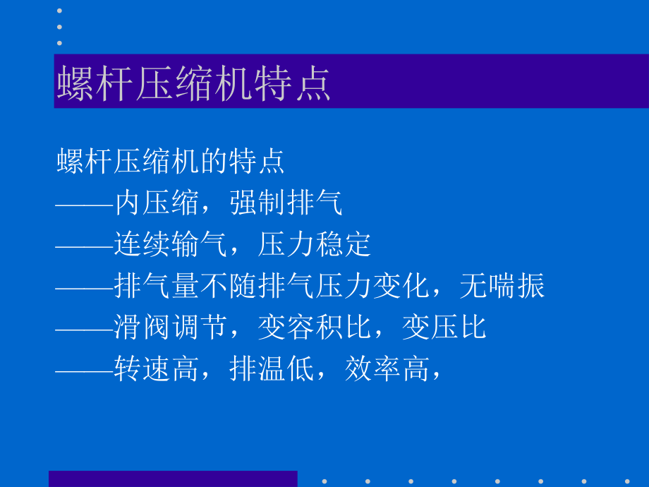 螺杆压缩机原理与结构课件.ppt_第3页