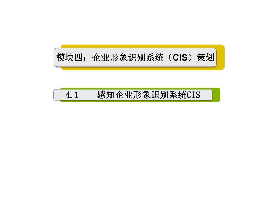 第四章-企业形象识别系统(CIS)策划-《小企业财务会计》课件.ppt_第1页