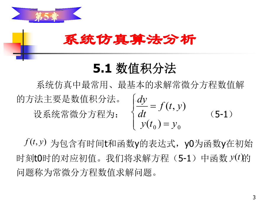 第5章-系统仿真算法分析课件.ppt_第3页