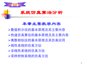 第5章-系统仿真算法分析课件.ppt