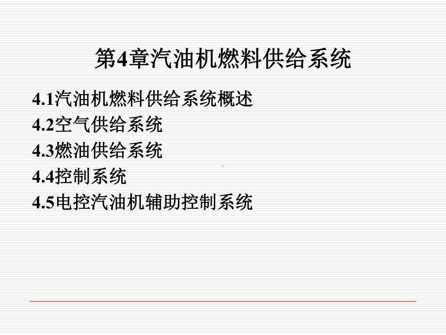 第4章汽油机燃料供给系统-课件.ppt_第1页