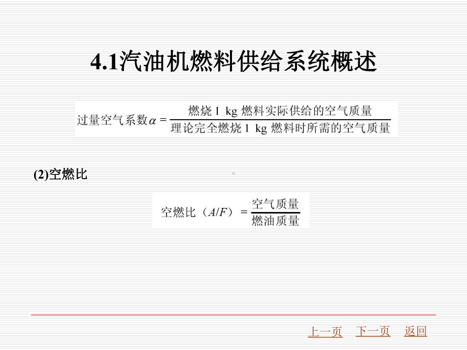 第4章汽油机燃料供给系统-课件.ppt_第3页