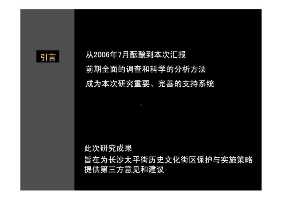 长沙太平街历史文化街区保护与实施策略研究课件.ppt_第3页