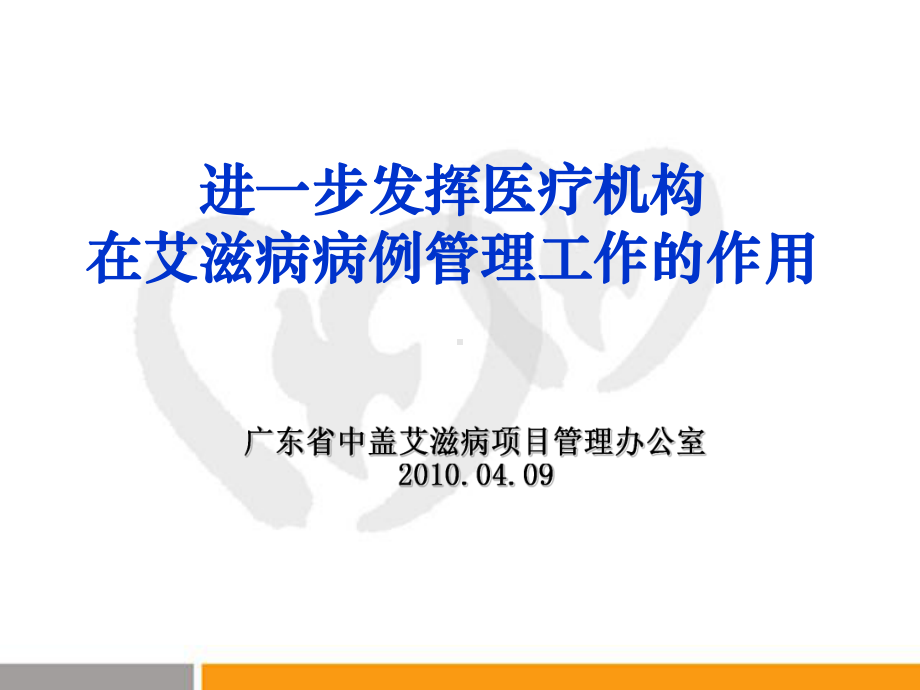 进一步促进医疗机构参与艾滋病防治工作课件.ppt_第1页