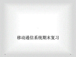 移动通信系统期末复习课件.ppt