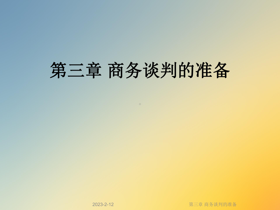 第三章-商务谈判的准备课件.ppt_第1页