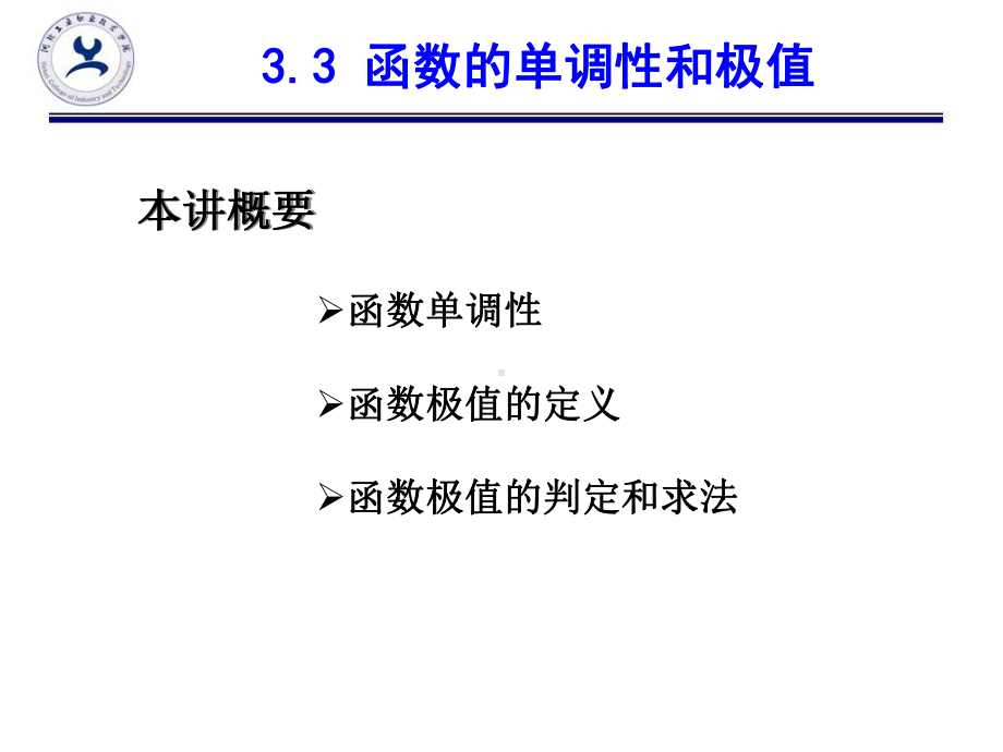 高等数学(第三版)33函数单调性和极值-课件.ppt_第2页