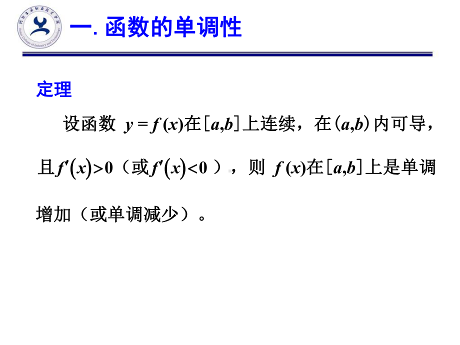 高等数学(第三版)33函数单调性和极值-课件.ppt_第3页