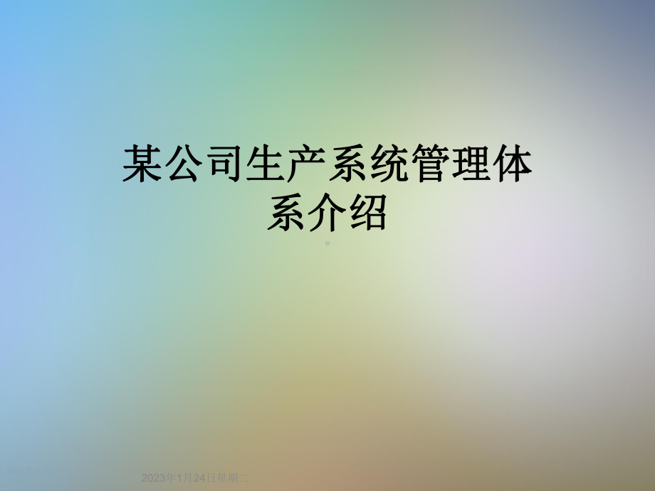 某公司生产系统管理体系介绍课件.ppt_第1页