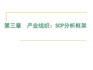 第3章-SCP分析范式解析课件.ppt