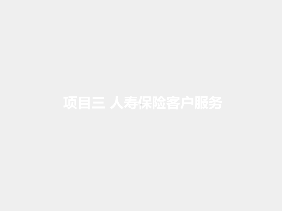 《保险客户服务》课件单元一项目三任务三.pptx_第1页