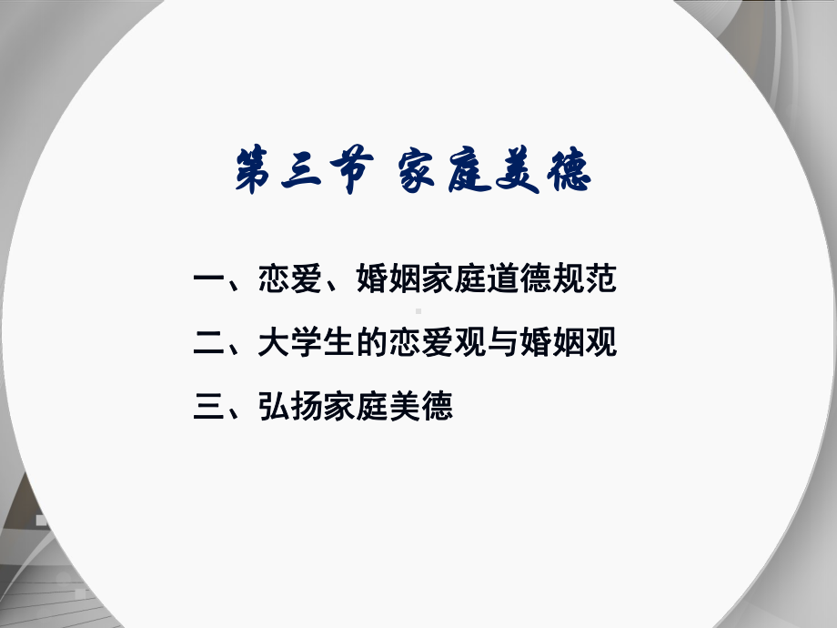 第三节家庭美德课件.ppt_第1页