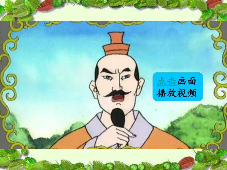 部编版26-西门豹治邺（课件）.ppt_第1页