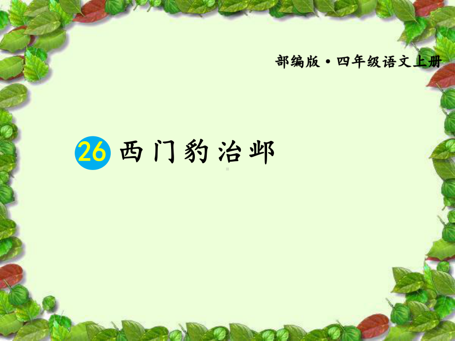 部编版26-西门豹治邺（课件）.ppt_第2页