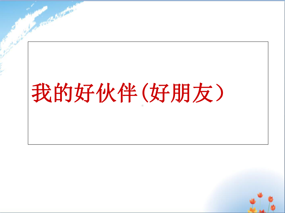 我的好朋友优秀课件.ppt_第1页