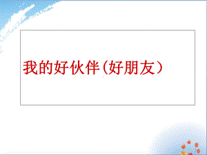 我的好朋友优秀课件.ppt