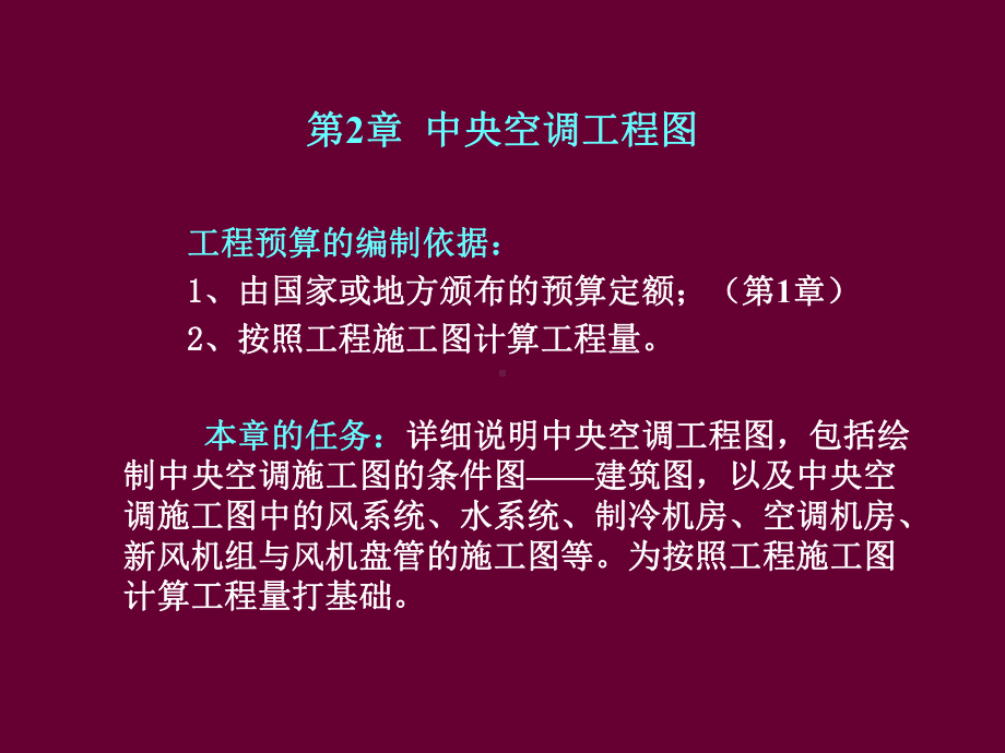 第2章中央空调工程图课件.ppt_第1页