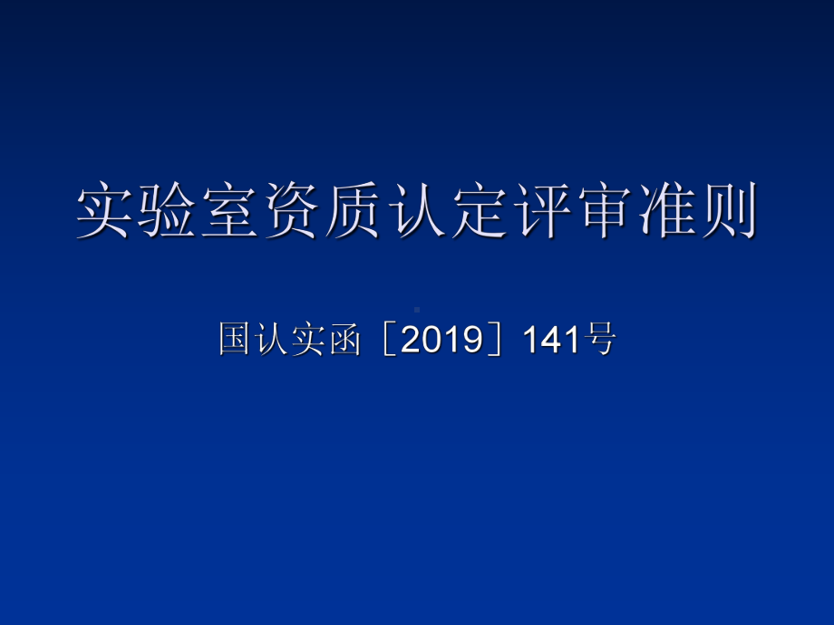 实验室资质认定评审准则-课件.ppt_第1页