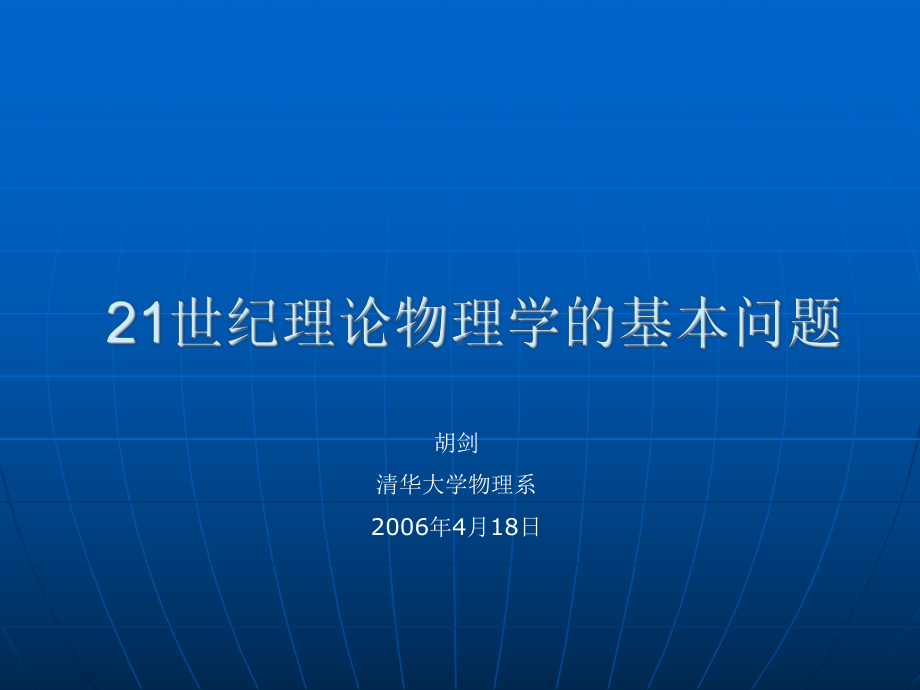 量子力学广义相对论狭义相对论量子场论课件.ppt_第1页