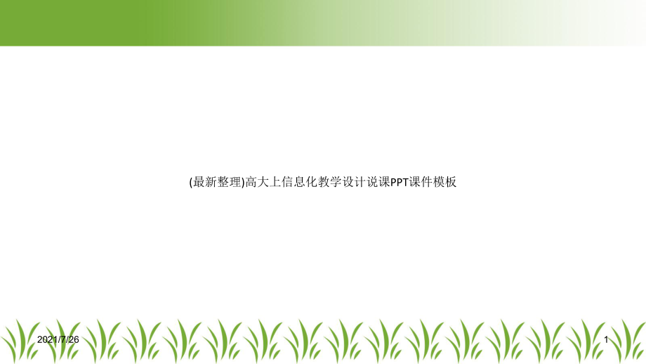 高大上信息化教学设计说课课件-模板.ppt_第1页