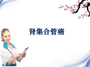 肾集合管癌课件.ppt