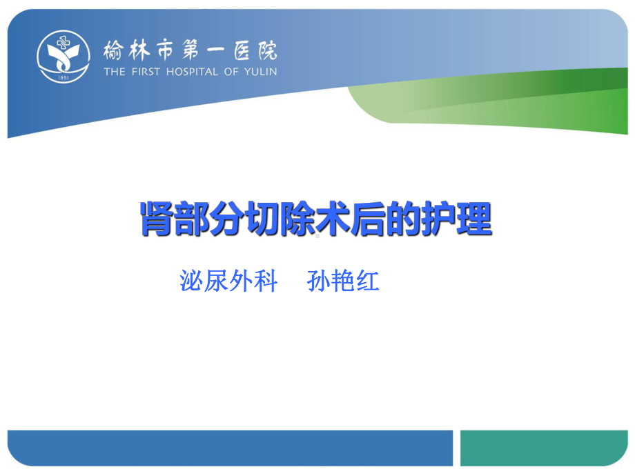 肾部分切除术后的护理医学课件-.ppt_第1页