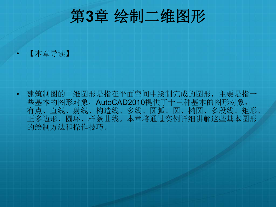 第3章绘制二维图形(建筑CAD教材课件).ppt_第1页