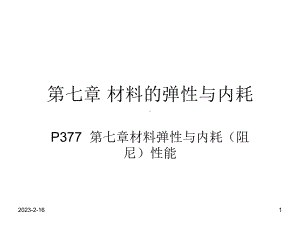 第七章-材料的弹性与内耗课件.ppt