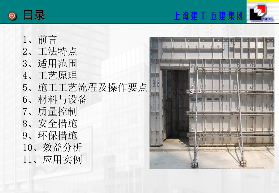 铝合金模板施工工艺课件.ppt_第2页