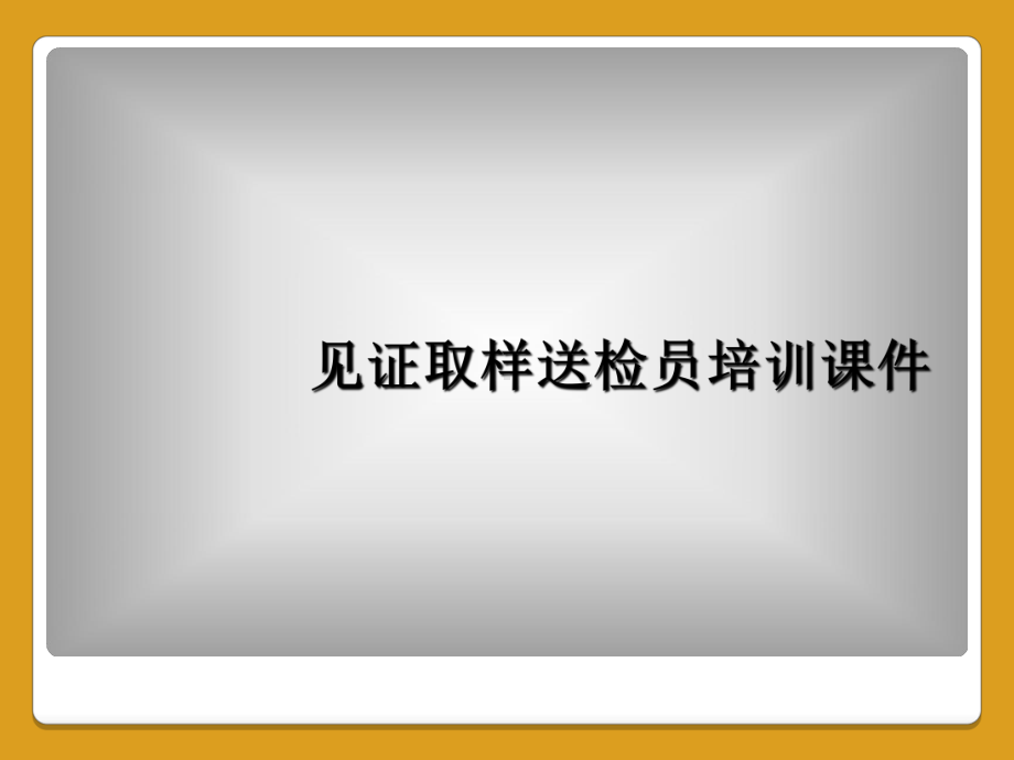 见证取样送检员培训课件.ppt_第1页